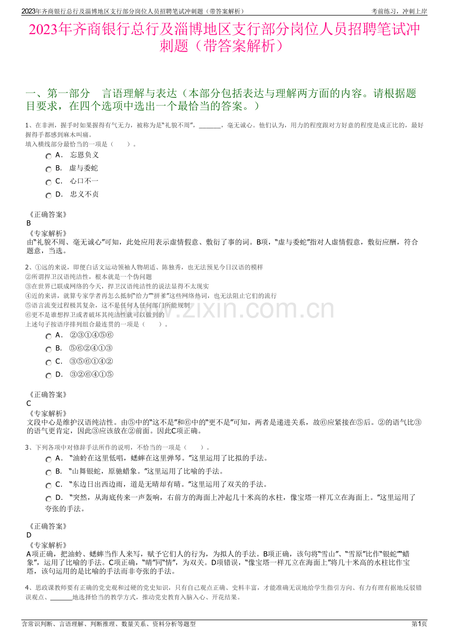 2023年齐商银行总行及淄博地区支行部分岗位人员招聘笔试冲刺题（带答案解析）.pdf_第1页