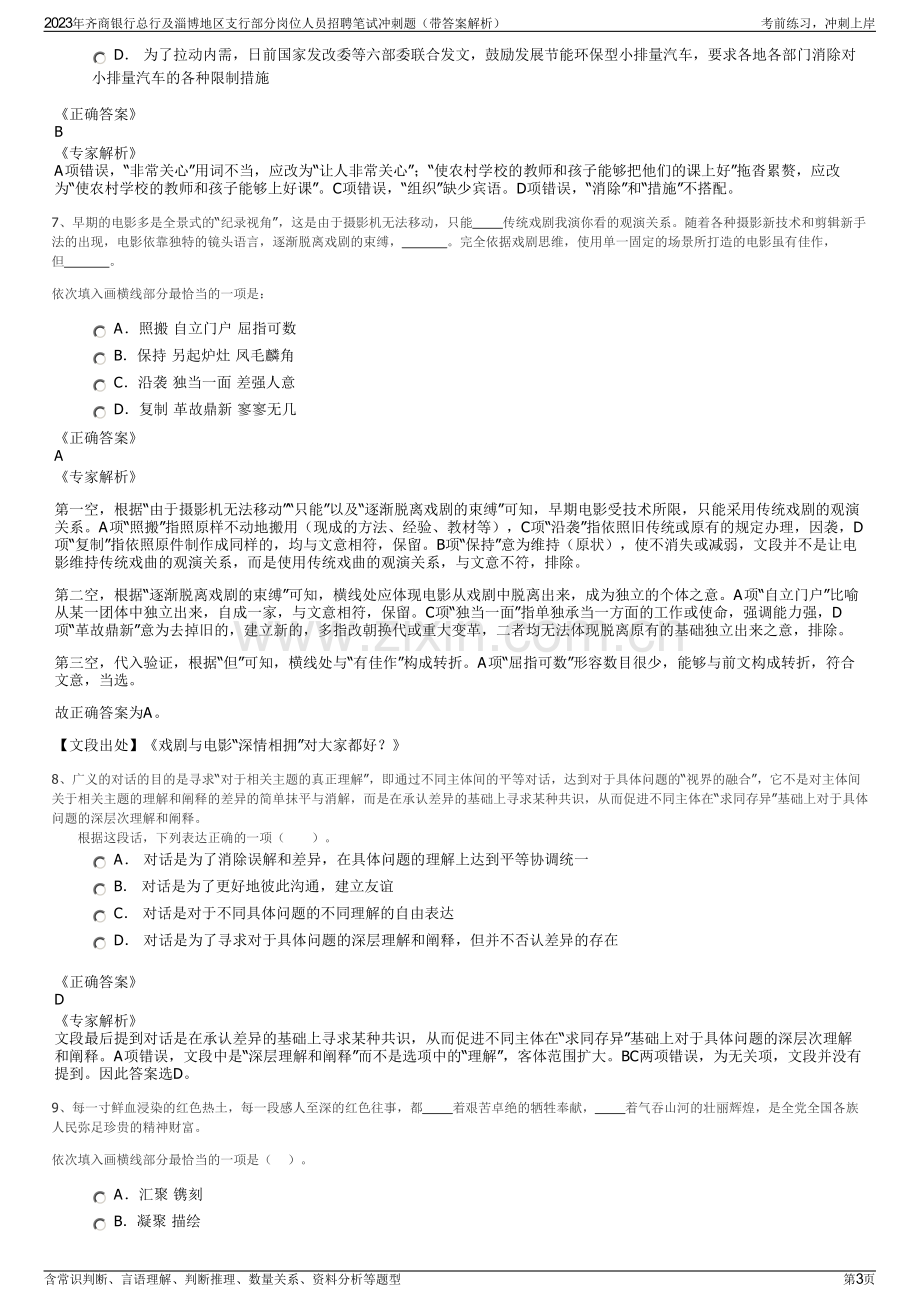 2023年齐商银行总行及淄博地区支行部分岗位人员招聘笔试冲刺题（带答案解析）.pdf_第3页