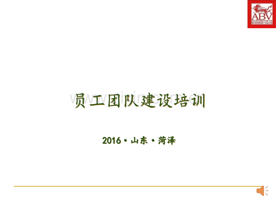 企业员工团队建设培训.ppt_第1页