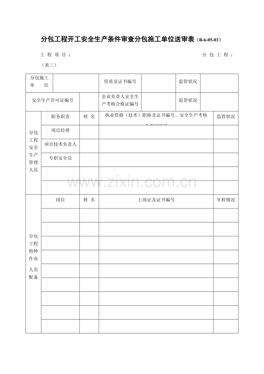 分包工程开工安全生产条件审查分包施工单位送审表.docx_第1页