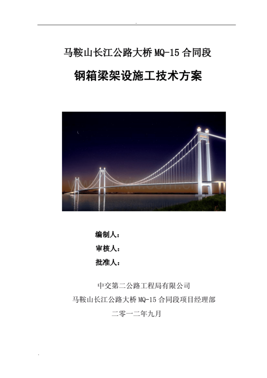 钢箱梁架设施工技术方案(现场实施).pdf_第1页