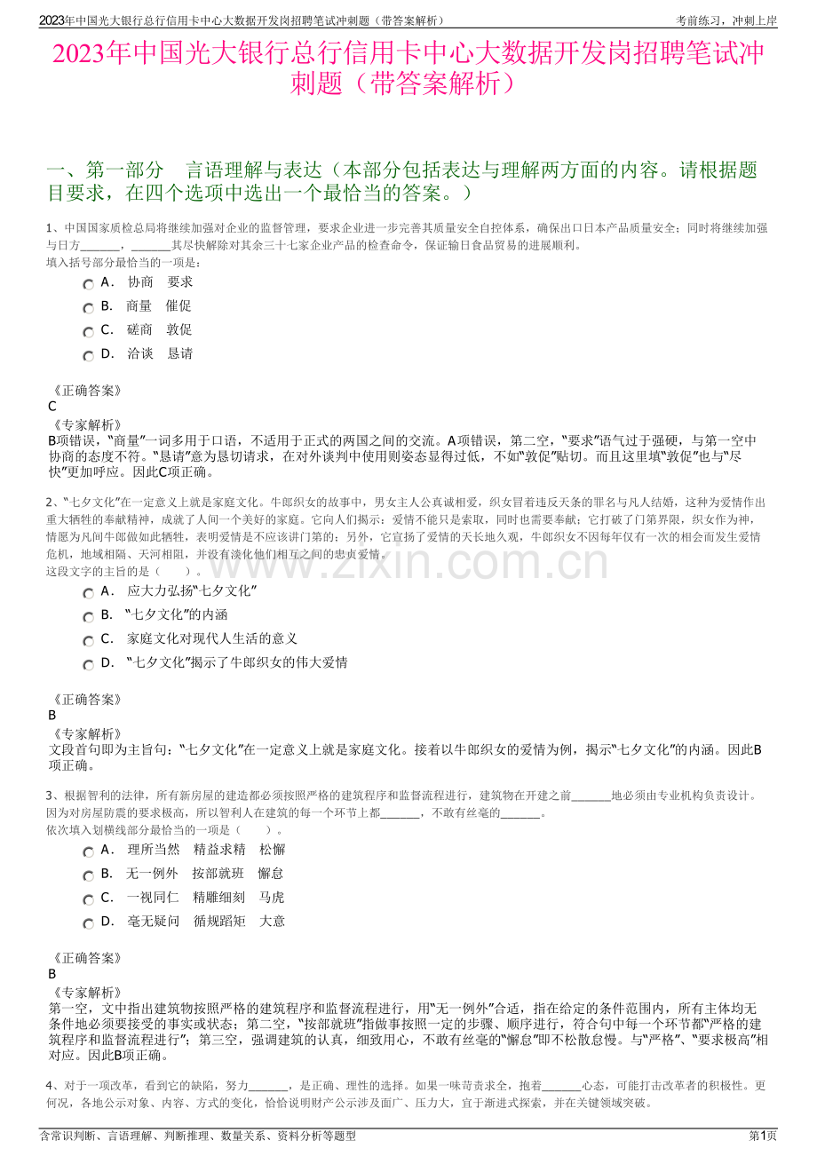 2023年中国光大银行总行信用卡中心大数据开发岗招聘笔试冲刺题（带答案解析）.pdf_第1页