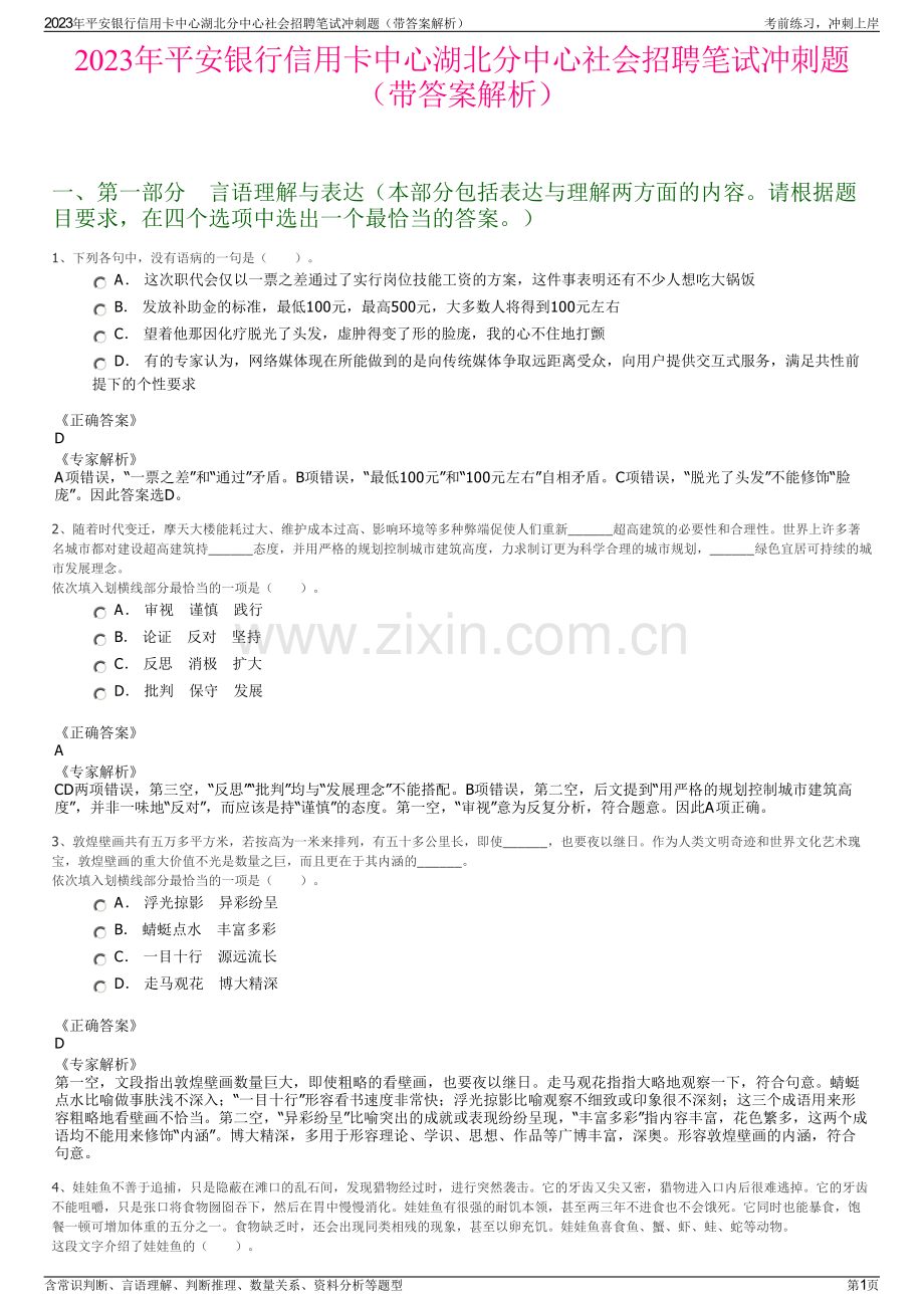 2023年平安银行信用卡中心湖北分中心社会招聘笔试冲刺题（带答案解析）.pdf_第1页