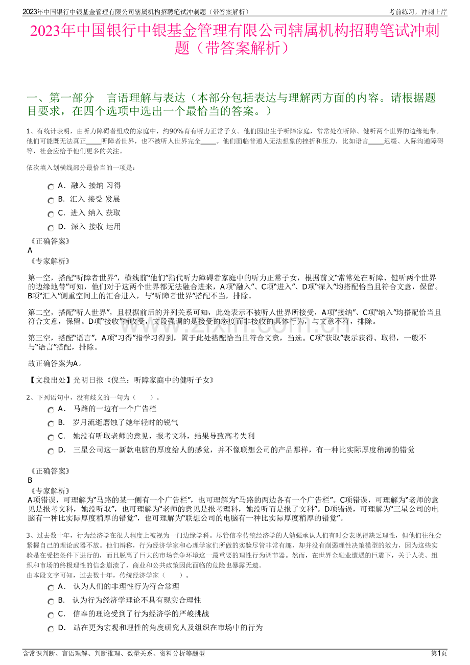 2023年中国银行中银基金管理有限公司辖属机构招聘笔试冲刺题（带答案解析）.pdf_第1页