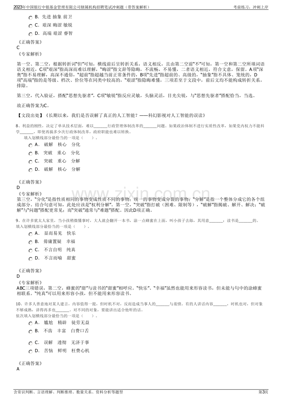 2023年中国银行中银基金管理有限公司辖属机构招聘笔试冲刺题（带答案解析）.pdf_第3页