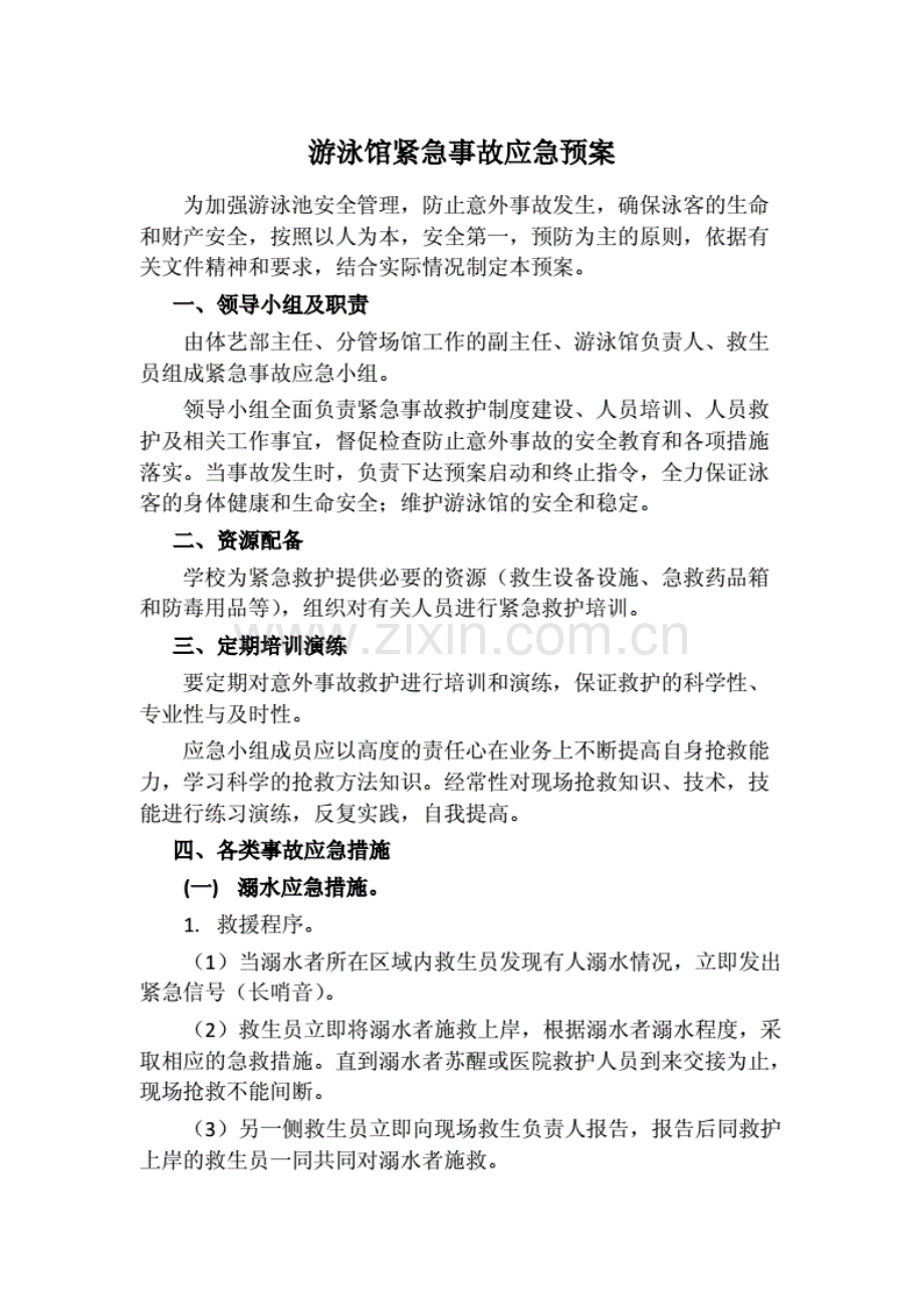 游泳馆紧急事故应急预案.pdf_第1页