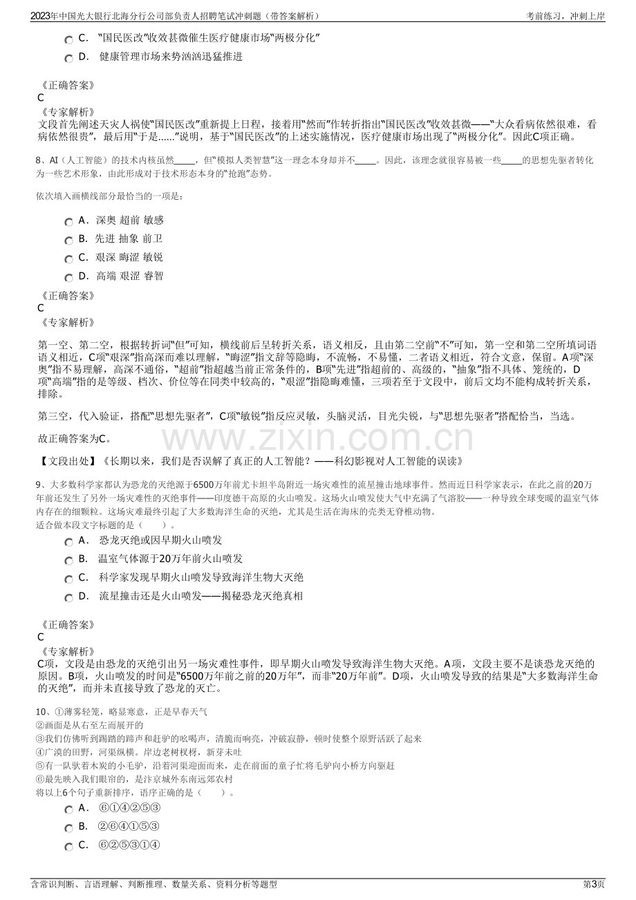 2023年中国光大银行北海分行公司部负责人招聘笔试冲刺题（带答案解析）.pdf_第3页