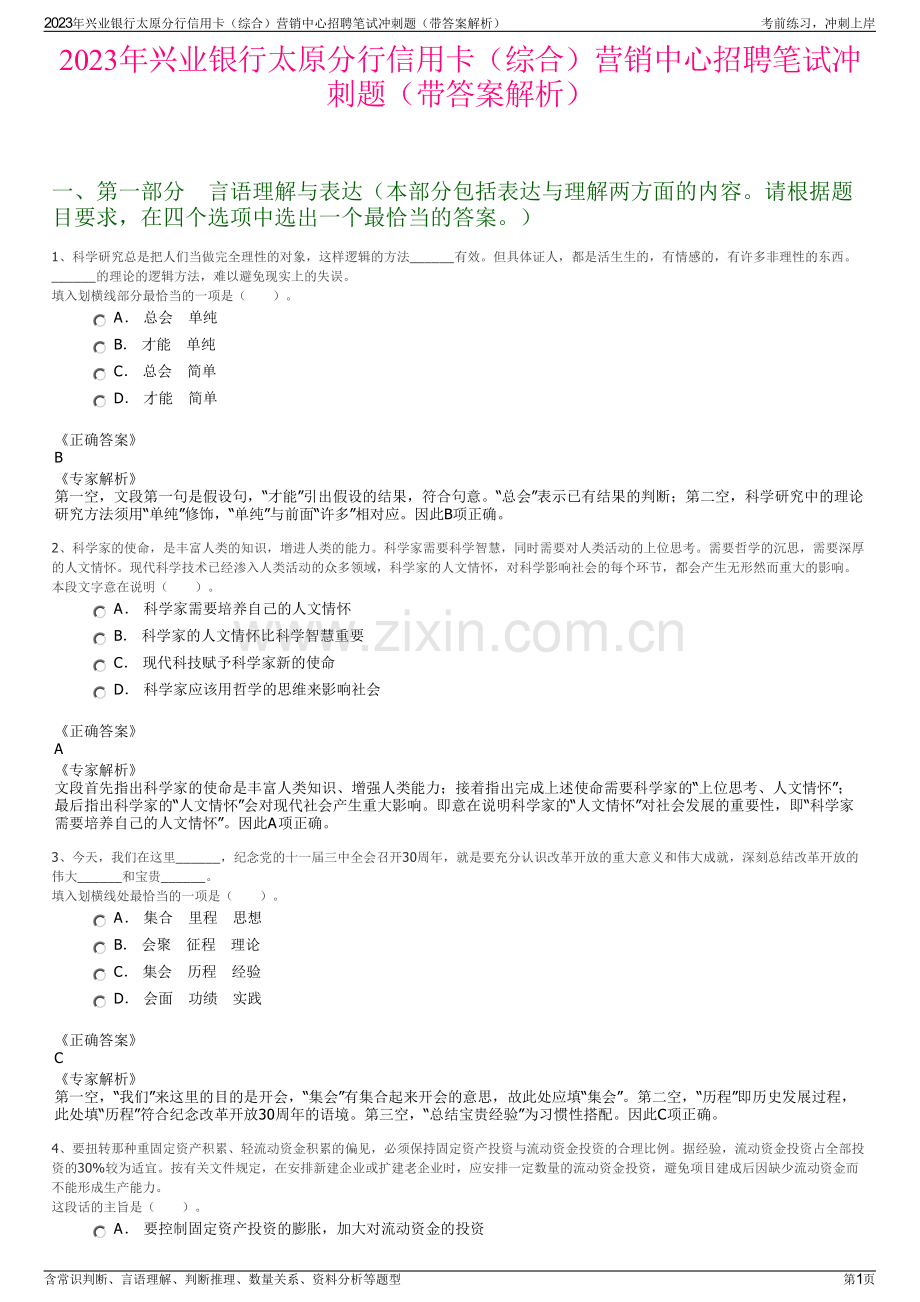 2023年兴业银行太原分行信用卡（综合）营销中心招聘笔试冲刺题（带答案解析）.pdf_第1页