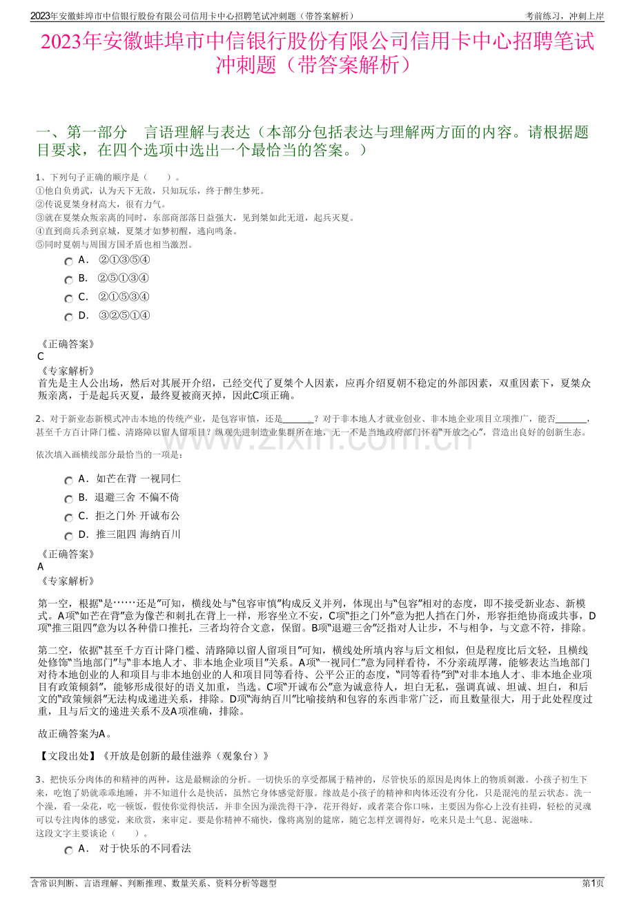 2023年安徽蚌埠市中信银行股份有限公司信用卡中心招聘笔试冲刺题（带答案解析）.pdf_第1页