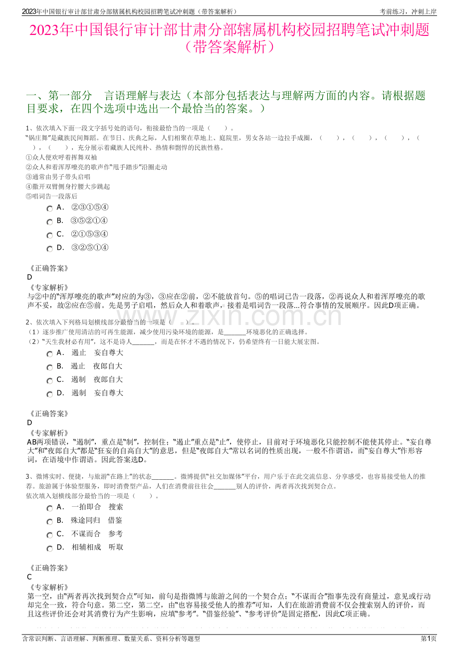 2023年中国银行审计部甘肃分部辖属机构校园招聘笔试冲刺题（带答案解析）.pdf_第1页