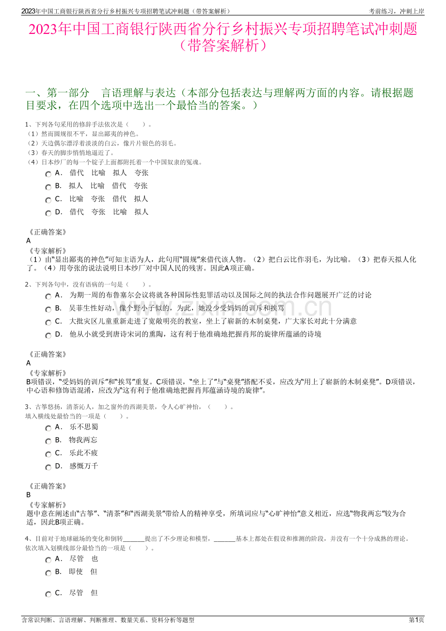 2023年中国工商银行陕西省分行乡村振兴专项招聘笔试冲刺题（带答案解析）.pdf_第1页