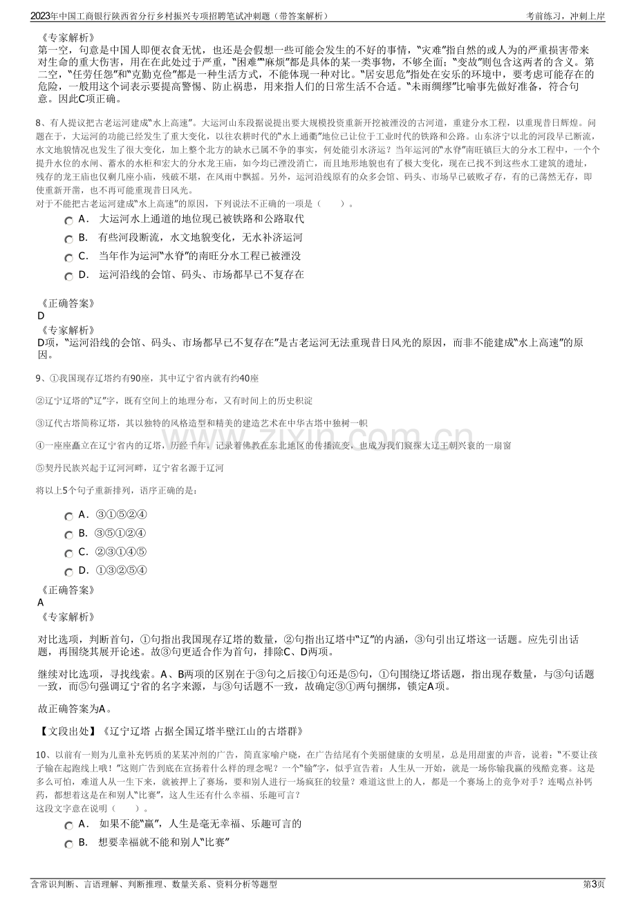 2023年中国工商银行陕西省分行乡村振兴专项招聘笔试冲刺题（带答案解析）.pdf_第3页