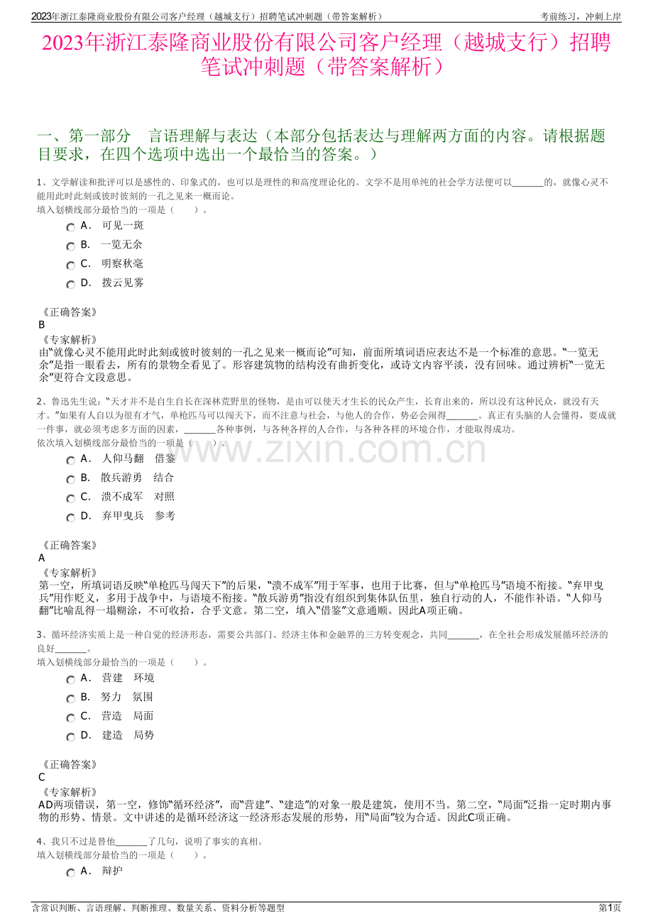 2023年浙江泰隆商业股份有限公司客户经理（越城支行）招聘笔试冲刺题（带答案解析）.pdf_第1页