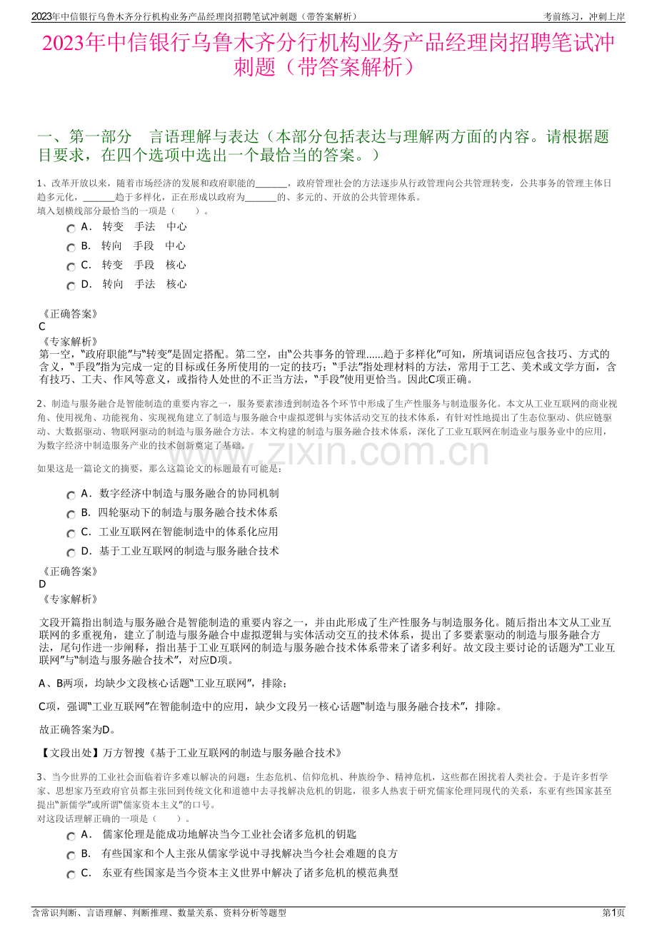 2023年中信银行乌鲁木齐分行机构业务产品经理岗招聘笔试冲刺题（带答案解析）.pdf_第1页