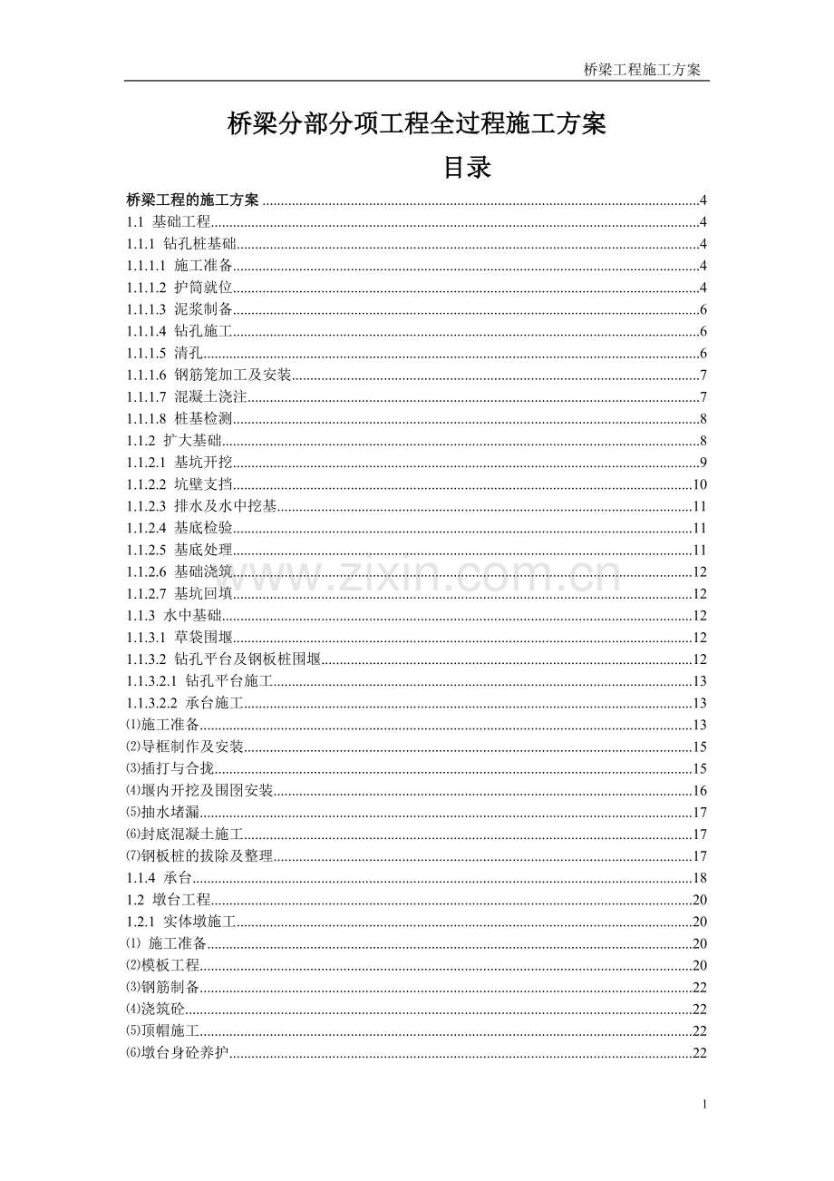 桥梁分部分项工程全过程施工方案.doc_第1页