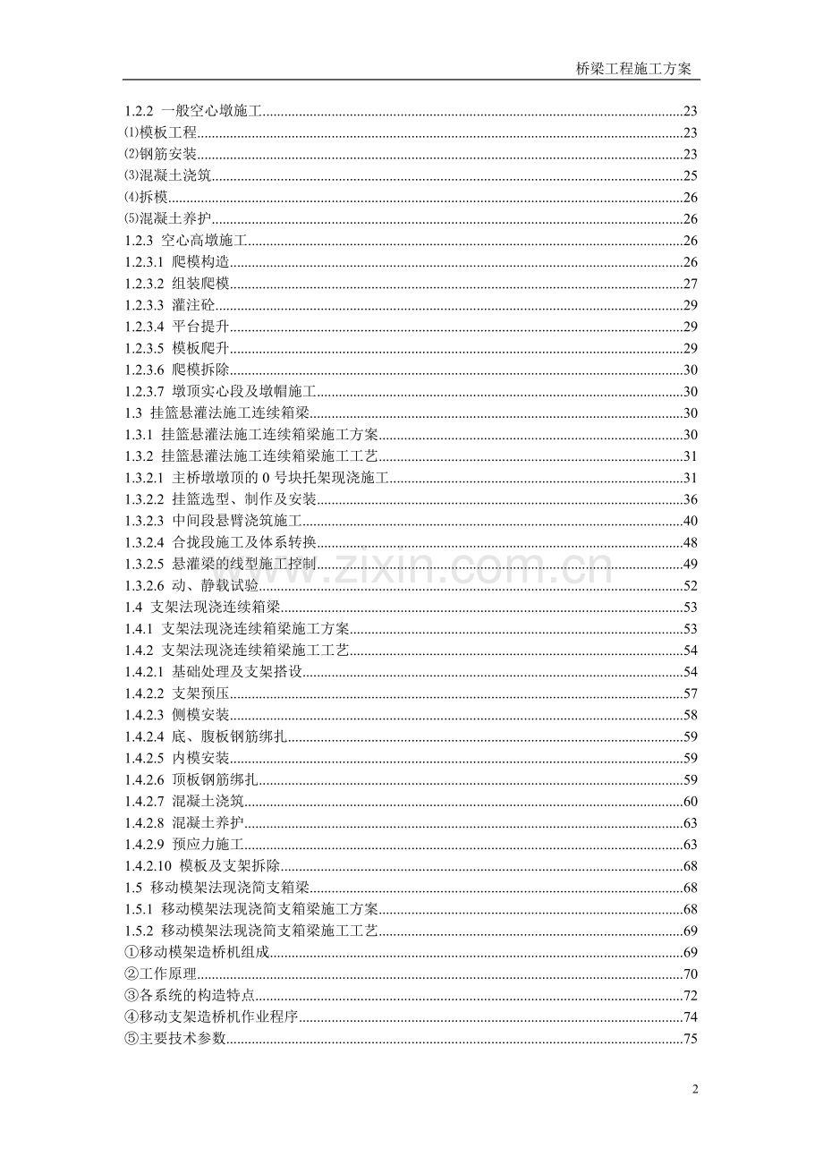 桥梁分部分项工程全过程施工方案.doc_第2页