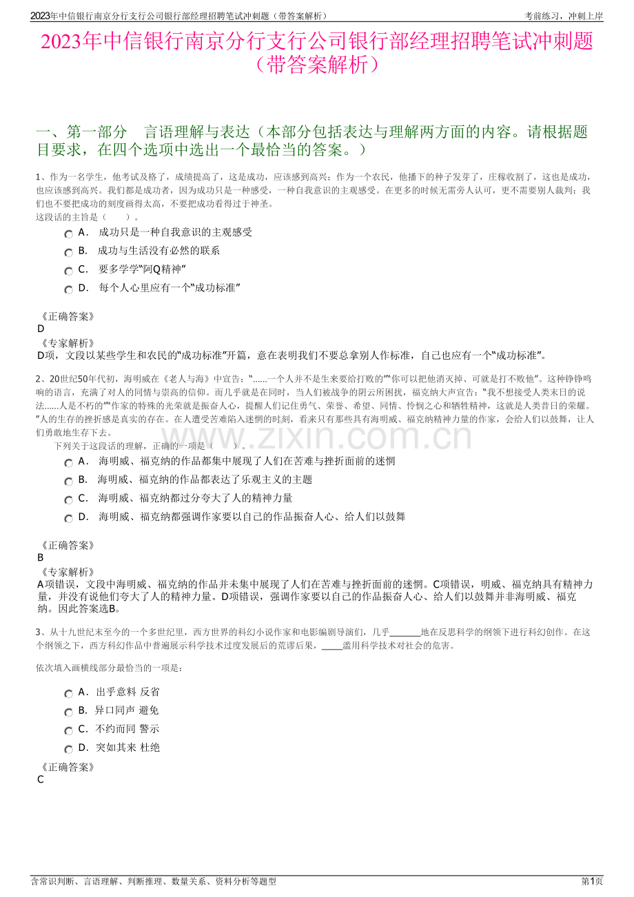 2023年中信银行南京分行支行公司银行部经理招聘笔试冲刺题（带答案解析）.pdf_第1页