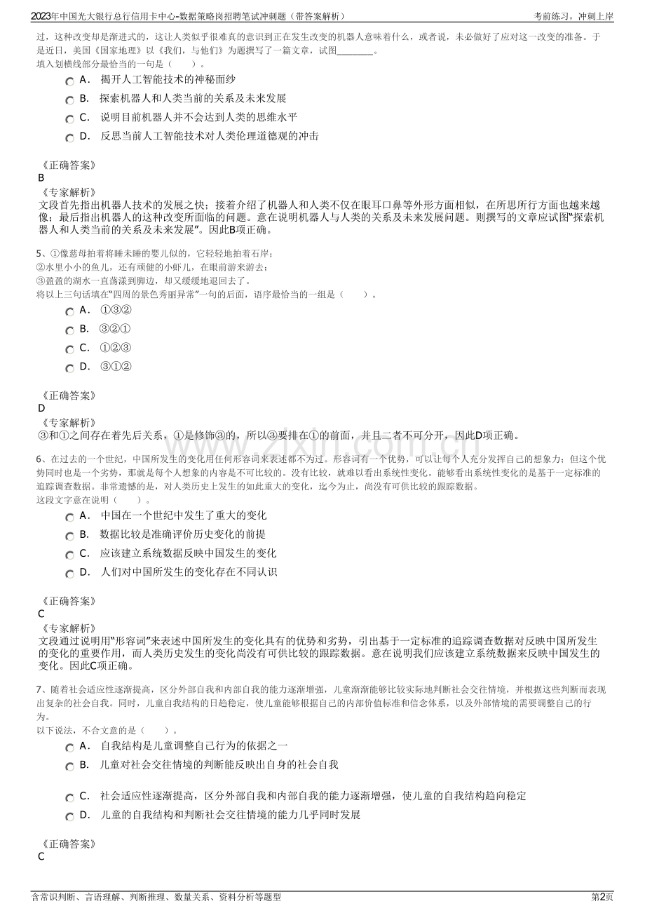 2023年中国光大银行总行信用卡中心-数据策略岗招聘笔试冲刺题（带答案解析）.pdf_第2页