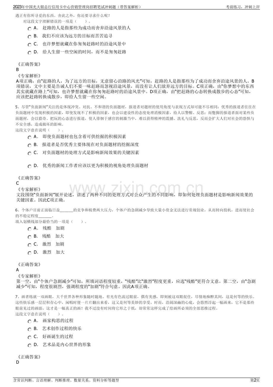 2023年中国光大银总行信用卡中心营销管理岗招聘笔试冲刺题（带答案解析）.pdf_第2页