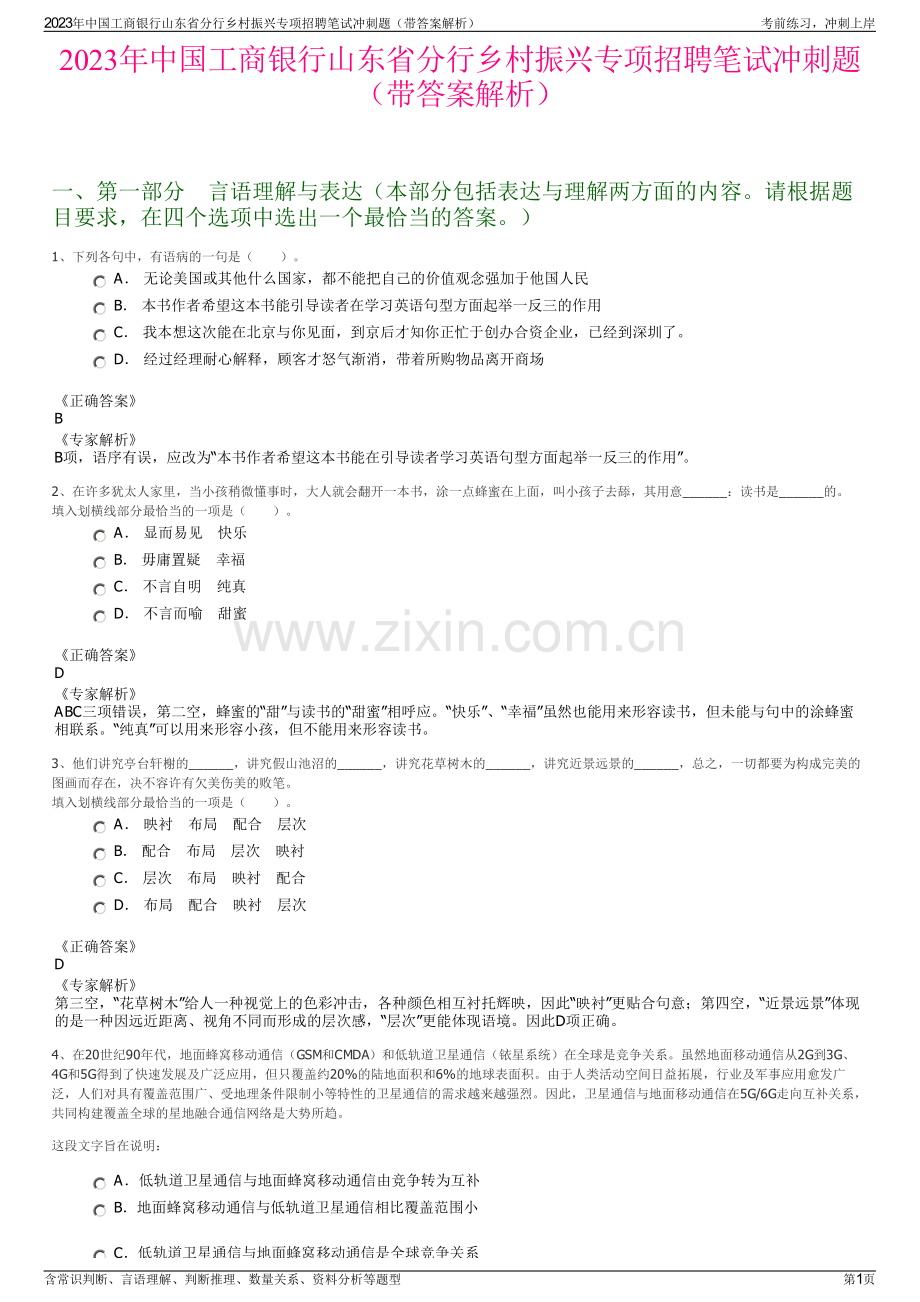 2023年中国工商银行山东省分行乡村振兴专项招聘笔试冲刺题（带答案解析）.pdf_第1页