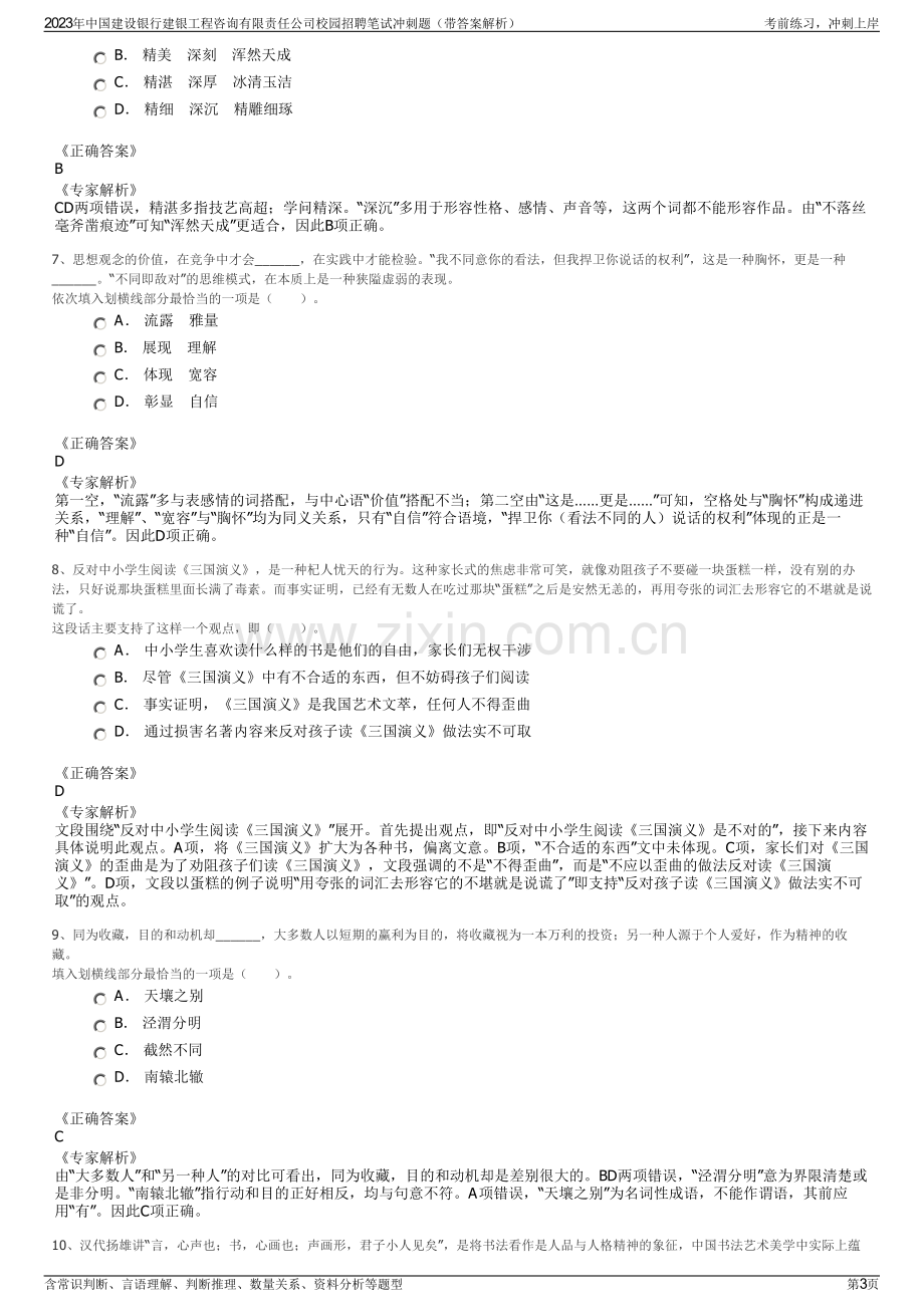 2023年中国建设银行建银工程咨询有限责任公司校园招聘笔试冲刺题（带答案解析）.pdf_第3页