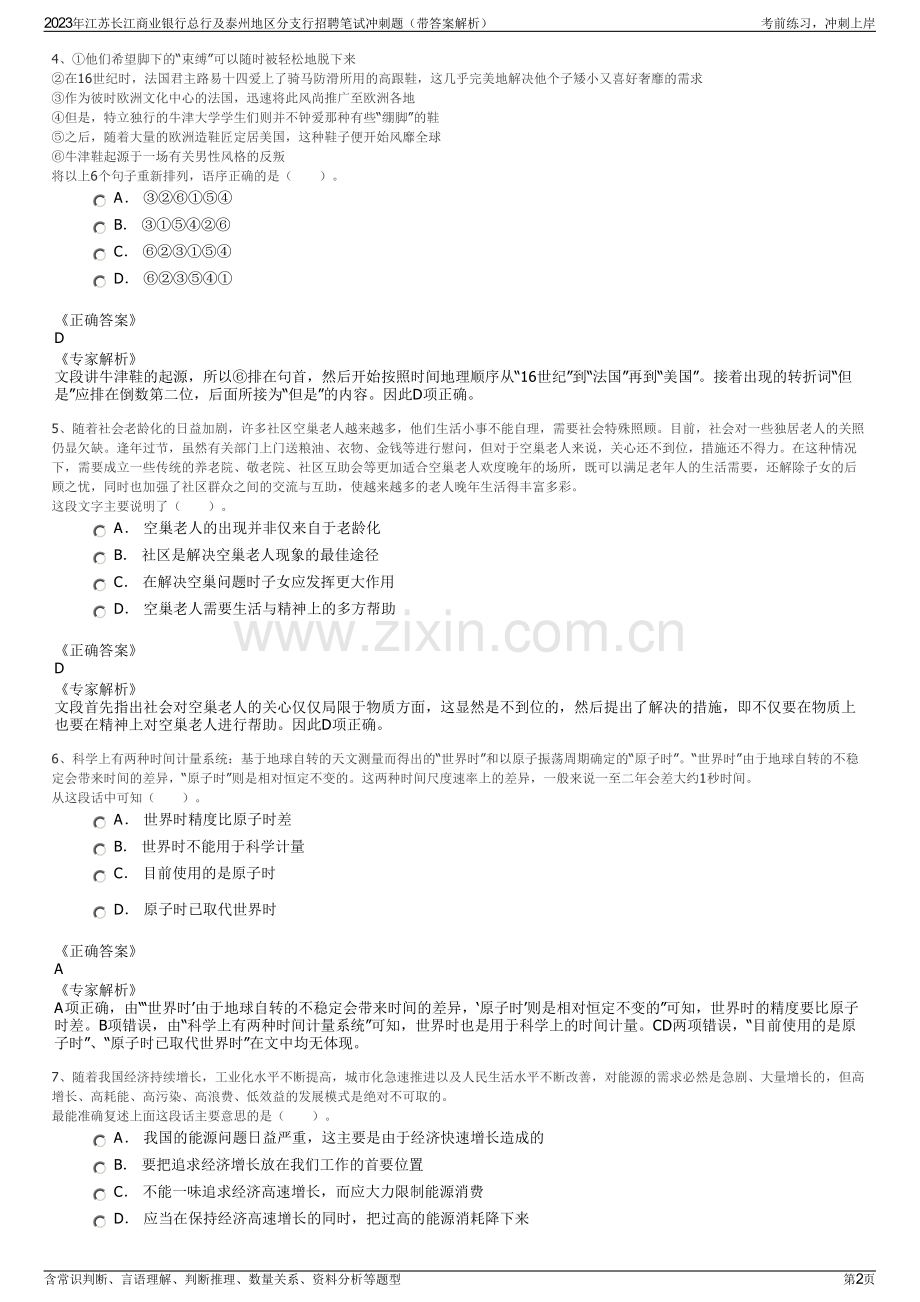 2023年江苏长江商业银行总行及泰州地区分支行招聘笔试冲刺题（带答案解析）.pdf_第2页