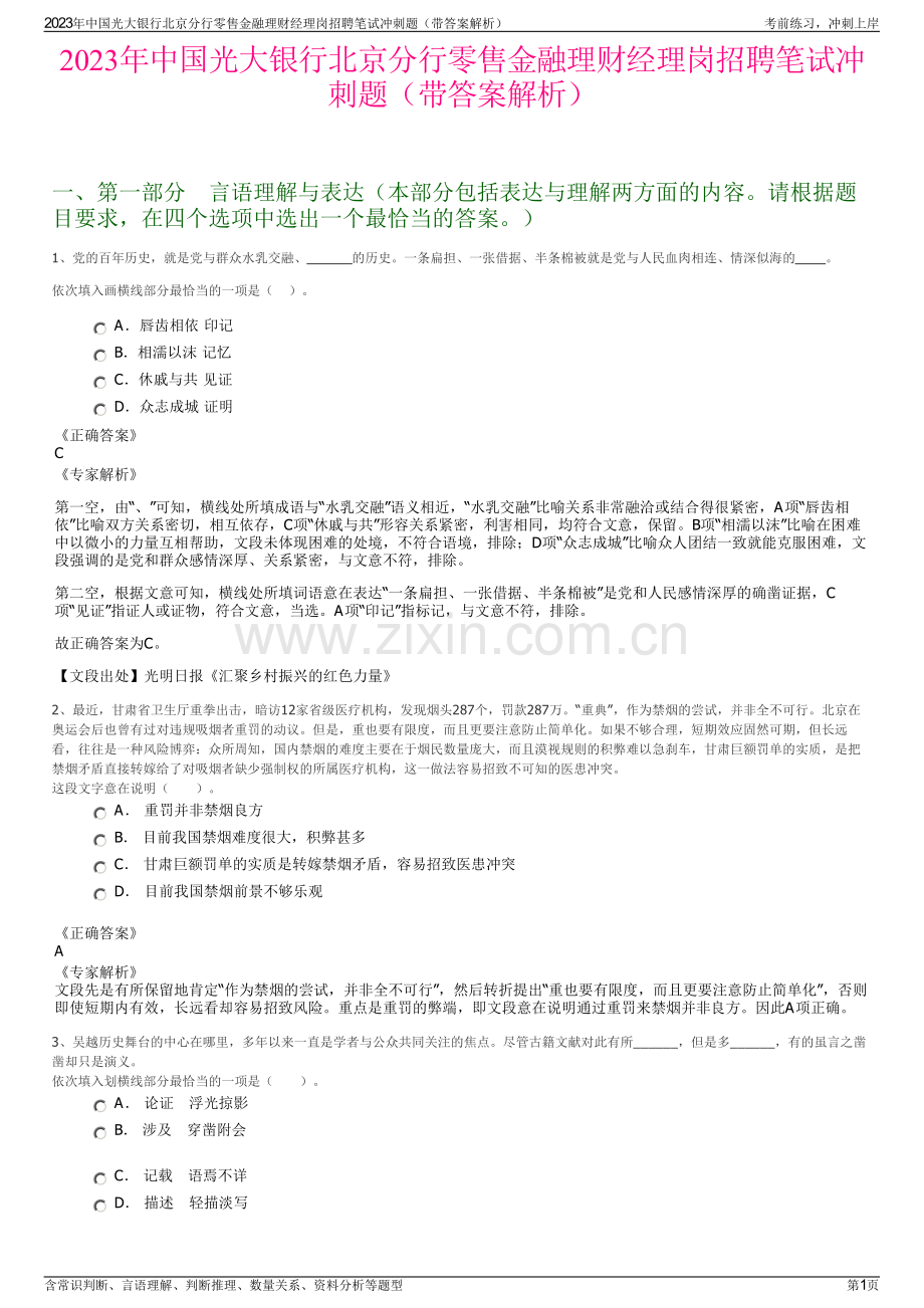 2023年中国光大银行北京分行零售金融理财经理岗招聘笔试冲刺题（带答案解析）.pdf_第1页