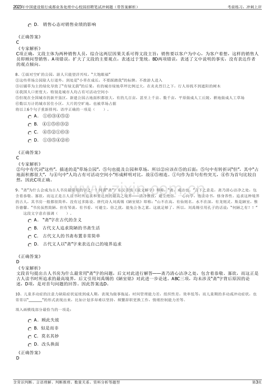 2023年中国建设银行成都业务处理中心校园招聘笔试冲刺题（带答案解析）.pdf_第3页