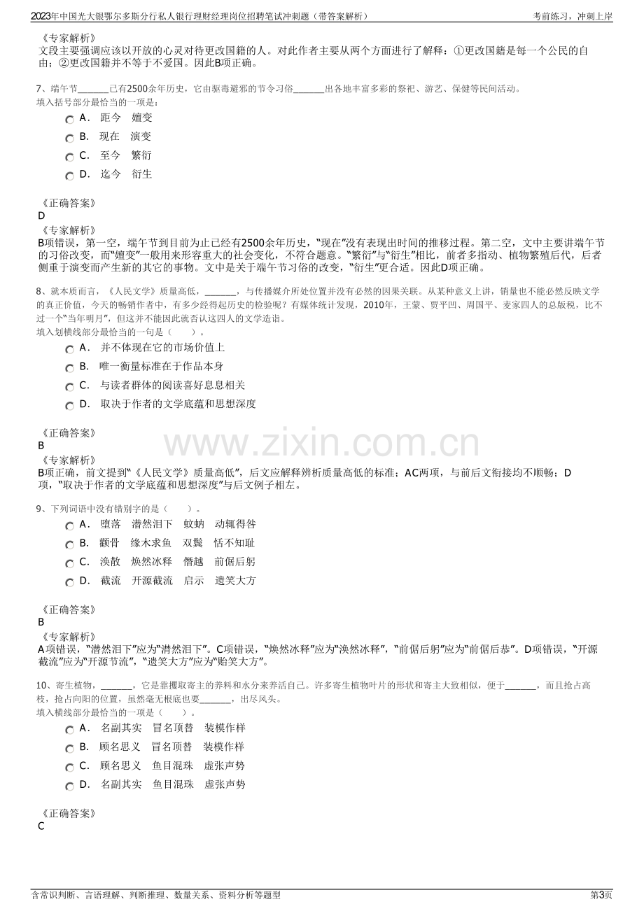 2023年中国光大银鄂尔多斯分行私人银行理财经理岗位招聘笔试冲刺题（带答案解析）.pdf_第3页