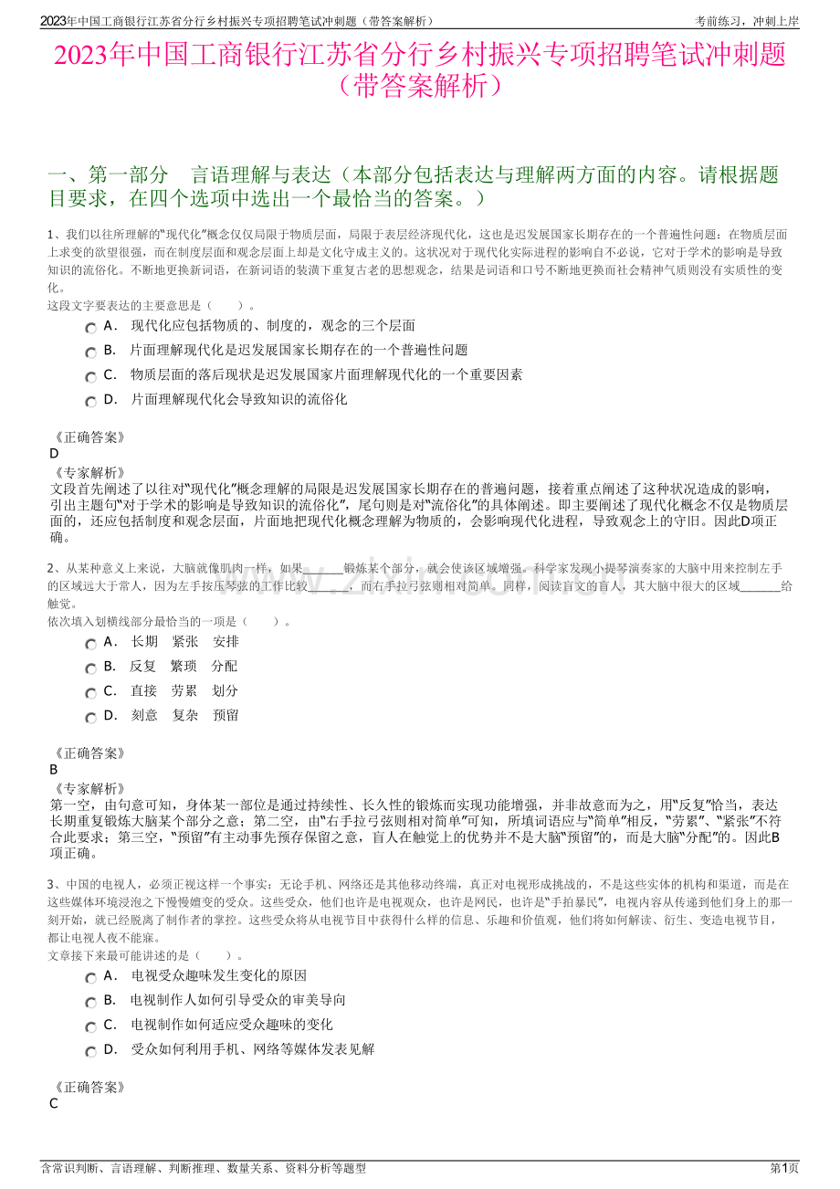 2023年中国工商银行江苏省分行乡村振兴专项招聘笔试冲刺题（带答案解析）.pdf_第1页