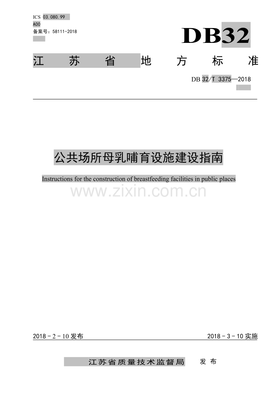 DB32_T 3375-2018公共场所母乳哺育设施建设指南02.pdf_第1页