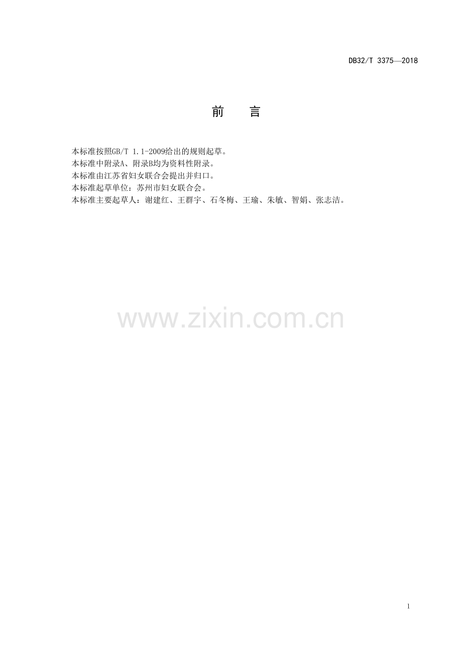 DB32_T 3375-2018公共场所母乳哺育设施建设指南02.pdf_第2页