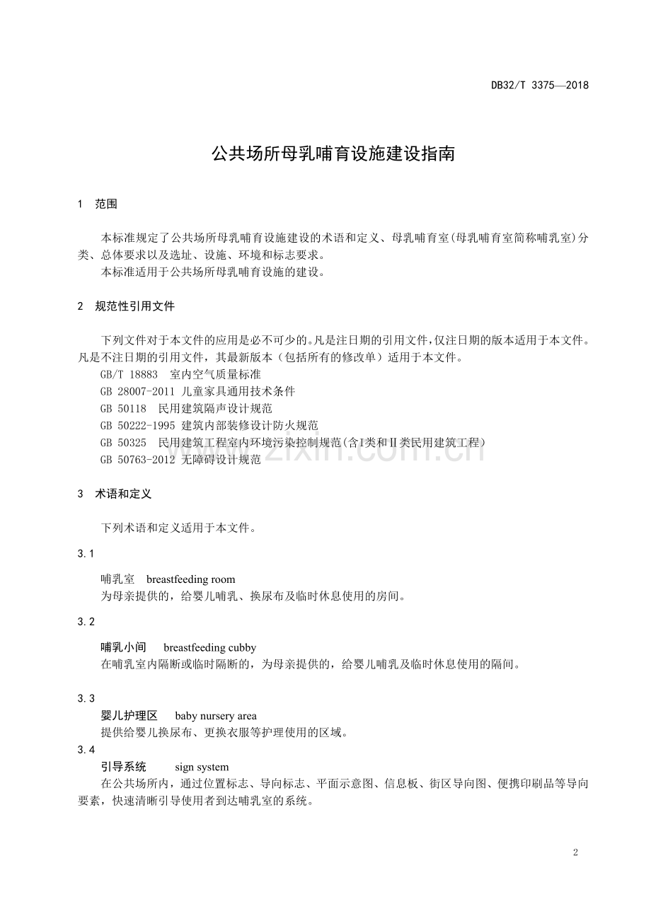 DB32_T 3375-2018公共场所母乳哺育设施建设指南02.pdf_第3页