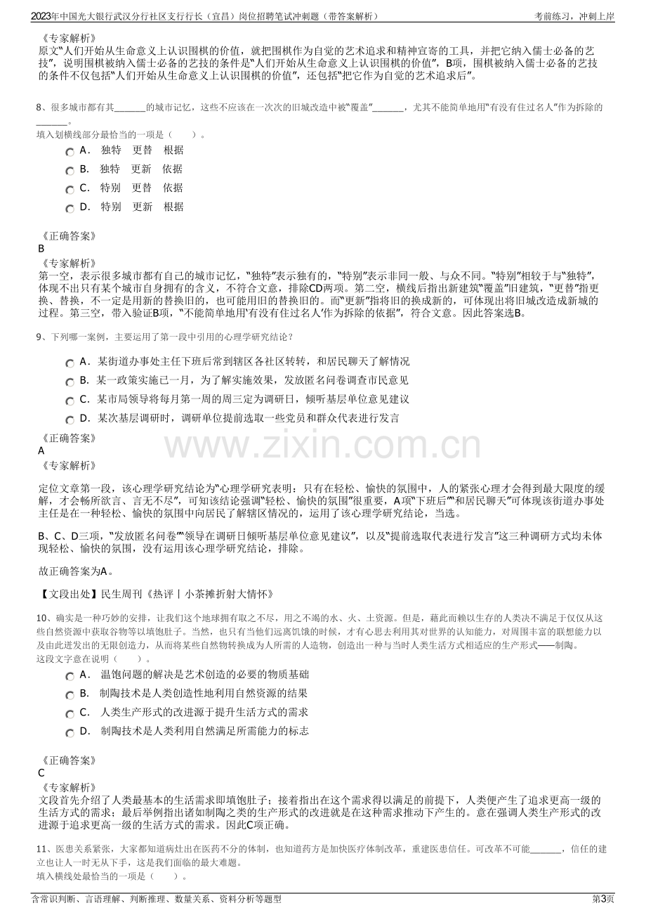 2023年中国光大银行武汉分行社区支行行长（宜昌）岗位招聘笔试冲刺题（带答案解析）.pdf_第3页