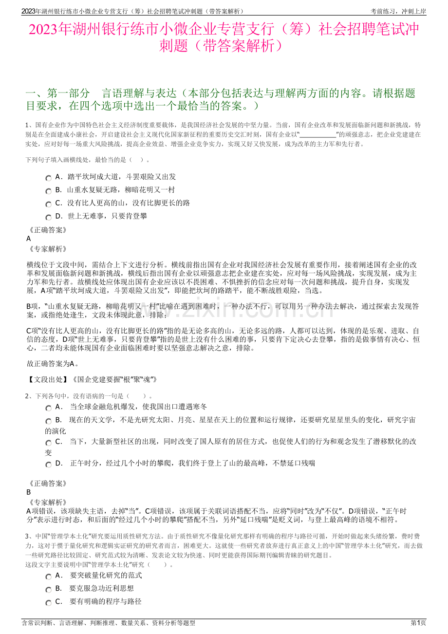 2023年湖州银行练市小微企业专营支行（筹）社会招聘笔试冲刺题（带答案解析）.pdf_第1页