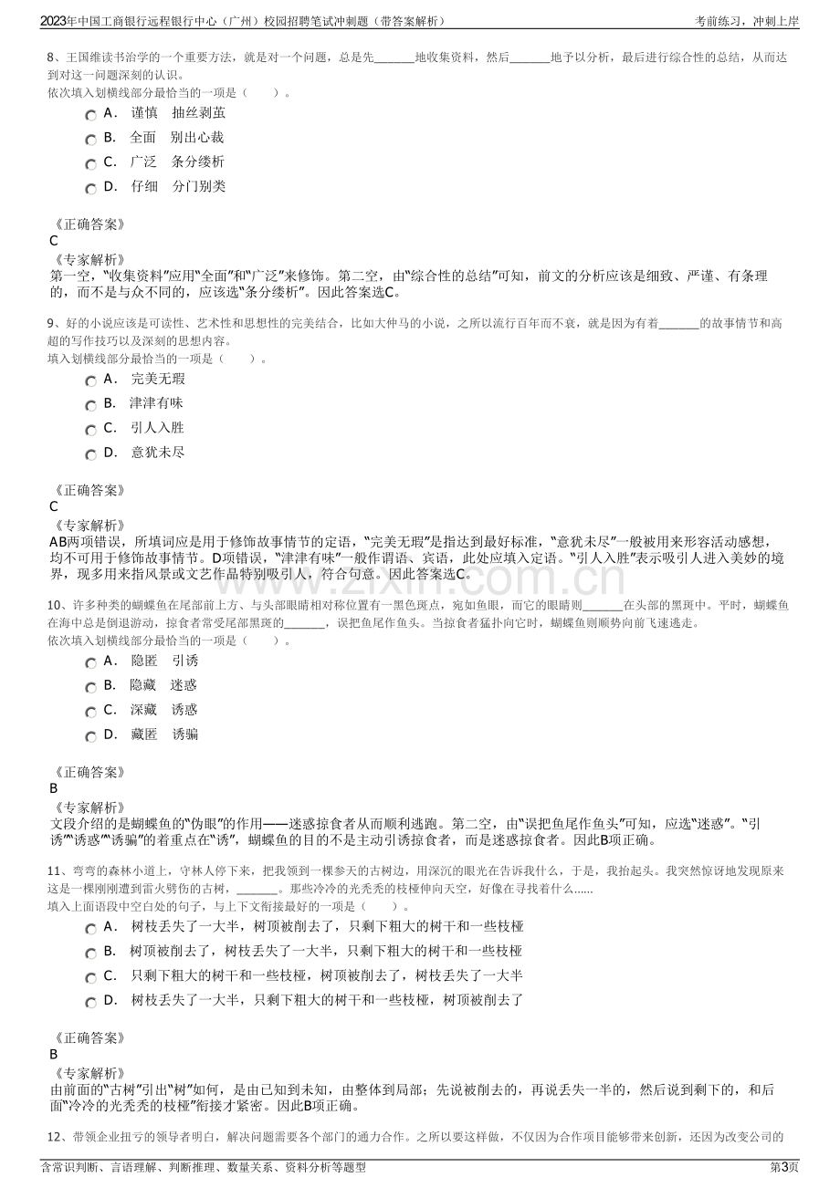 2023年中国工商银行远程银行中心（广州）校园招聘笔试冲刺题（带答案解析）.pdf_第3页