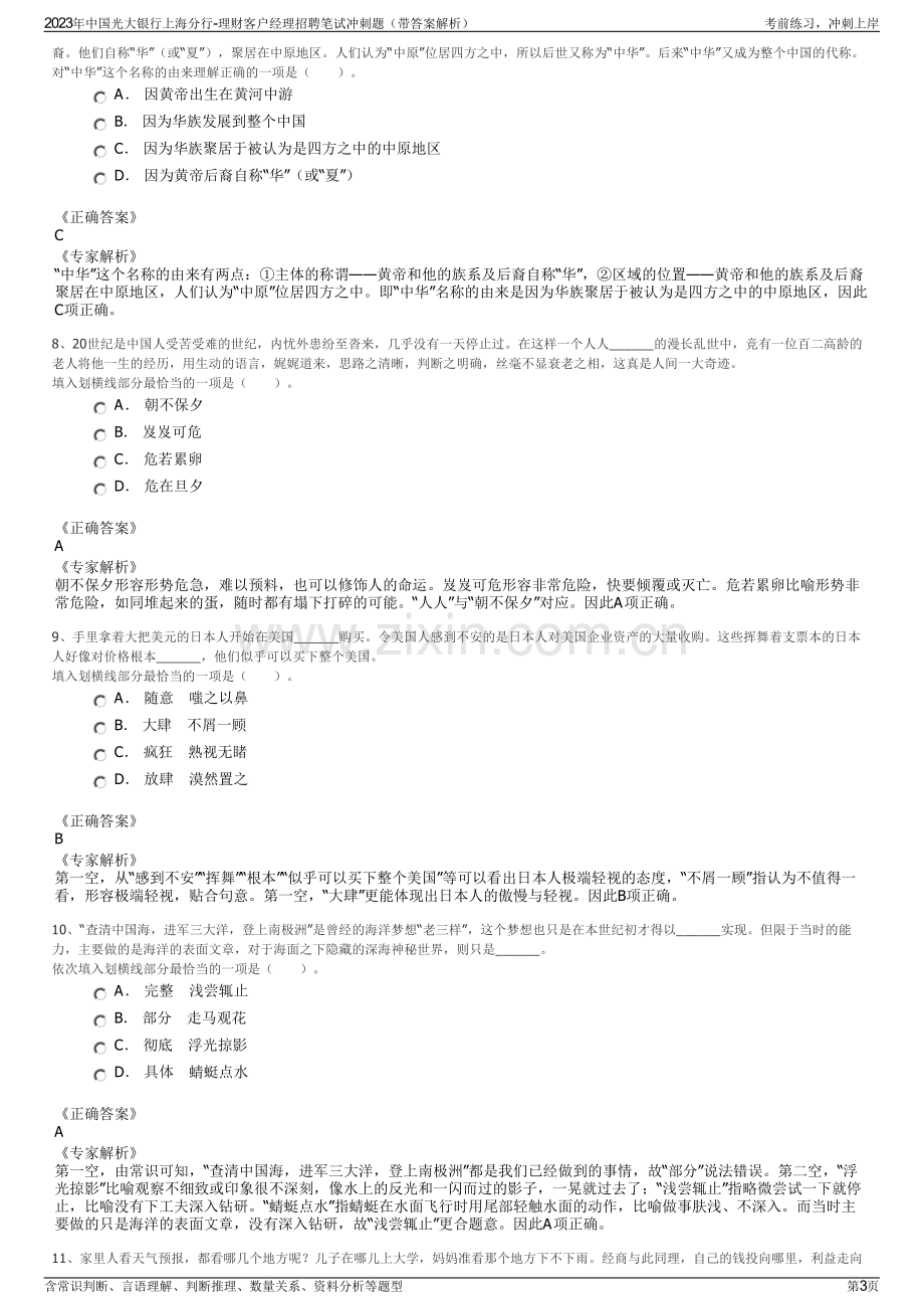 2023年中国光大银行上海分行-理财客户经理招聘笔试冲刺题（带答案解析）.pdf_第3页