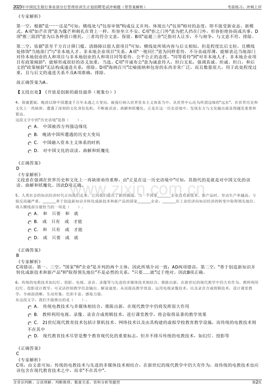 2023年中国民生银行事业部分行管理培训生计划招聘笔试冲刺题（带答案解析）.pdf_第2页