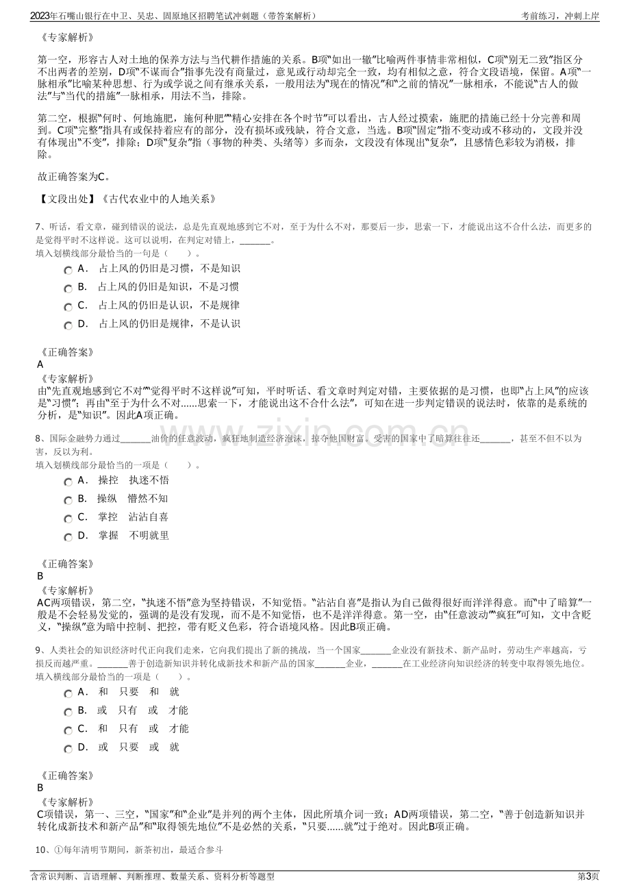 2023年石嘴山银行在中卫、吴忠、固原地区招聘笔试冲刺题（带答案解析）.pdf_第3页