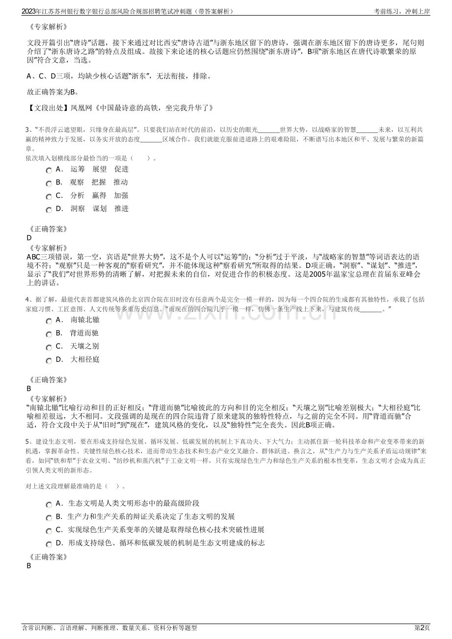 2023年江苏苏州银行数字银行总部风险合规部招聘笔试冲刺题（带答案解析）.pdf_第2页