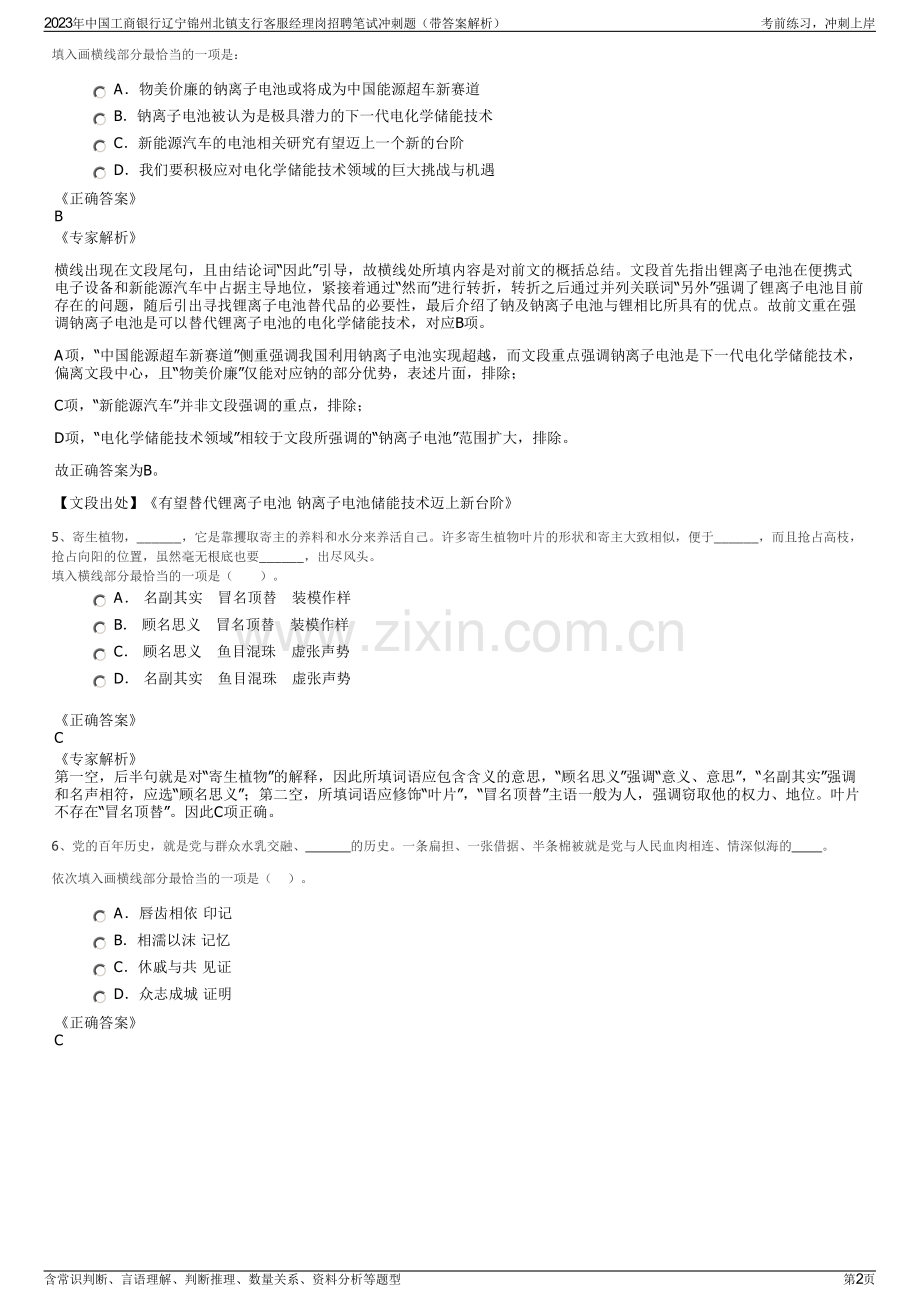 2023年中国工商银行辽宁锦州北镇支行客服经理岗招聘笔试冲刺题（带答案解析）.pdf_第2页