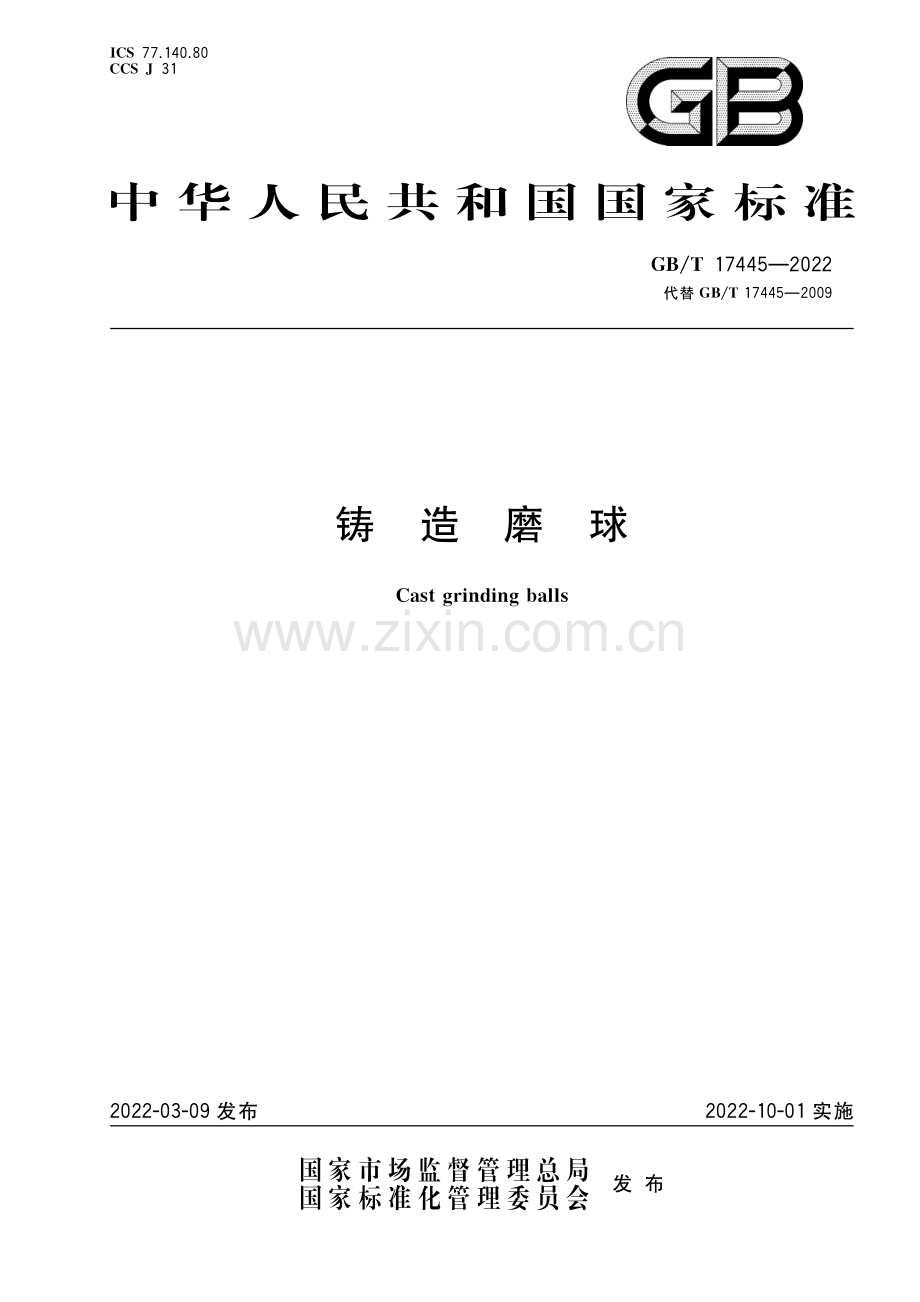 GB∕T 17445-2022 铸造磨球（高清版）.pdf_第1页