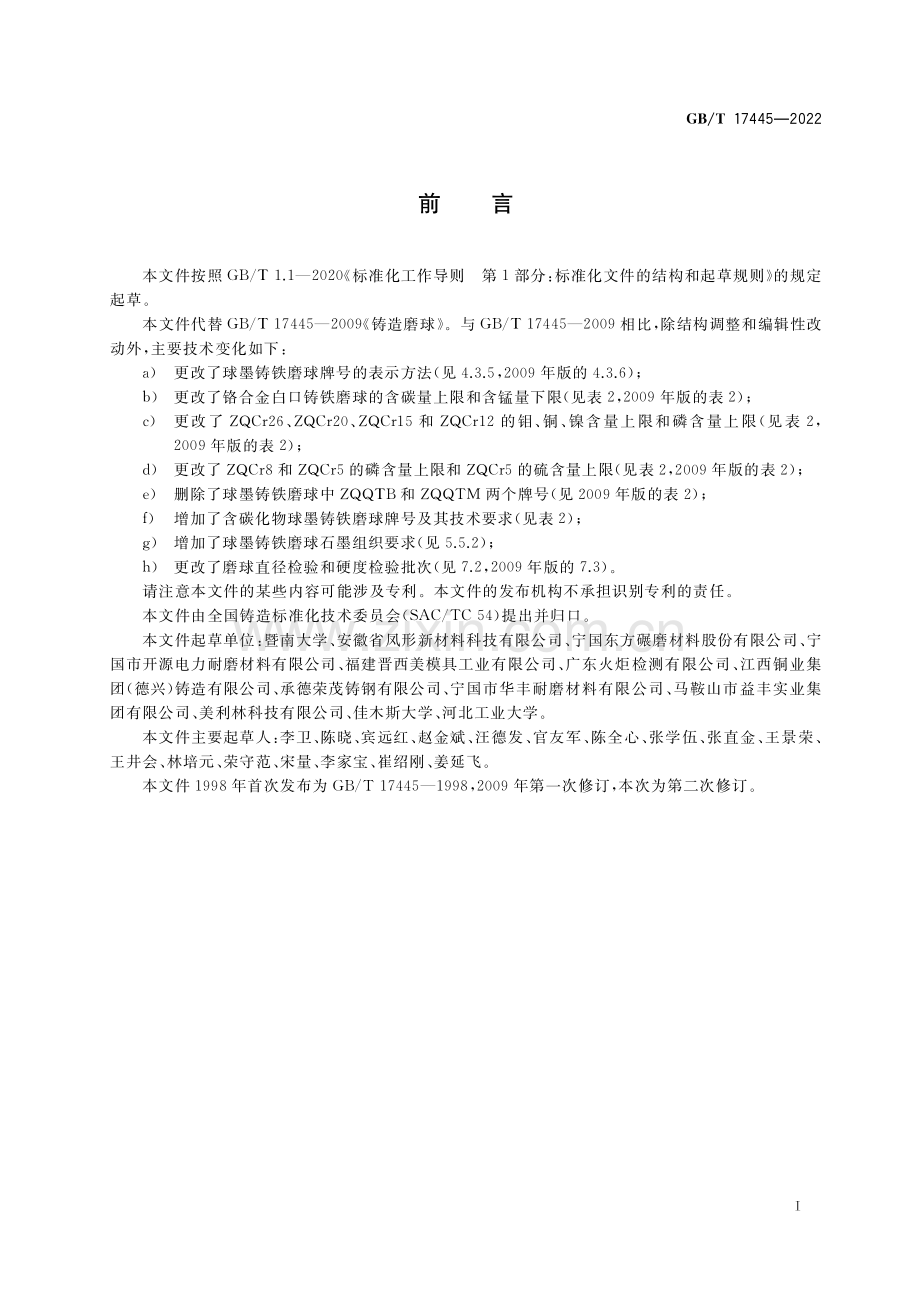 GB∕T 17445-2022 铸造磨球（高清版）.pdf_第3页