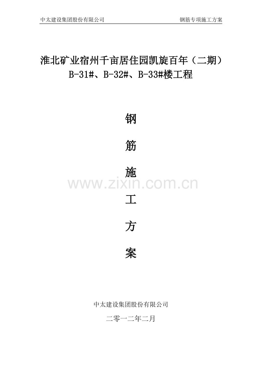 钢筋专项施工方案3.doc_第1页