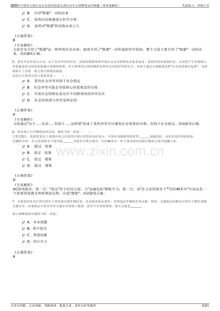 2023年中国光大银行总行信息科技部天津后台中心招聘笔试冲刺题（带答案解析）.pdf_第2页