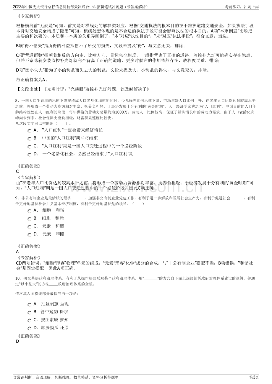 2023年中国光大银行总行信息科技部天津后台中心招聘笔试冲刺题（带答案解析）.pdf_第3页