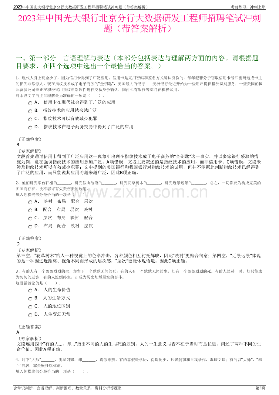 2023年中国光大银行北京分行大数据研发工程师招聘笔试冲刺题（带答案解析）.pdf_第1页