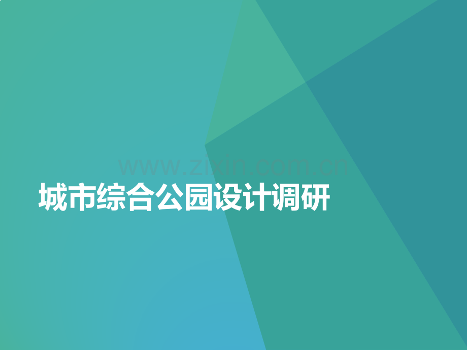 城市综合公园设计案例调研分析.pptx_第1页