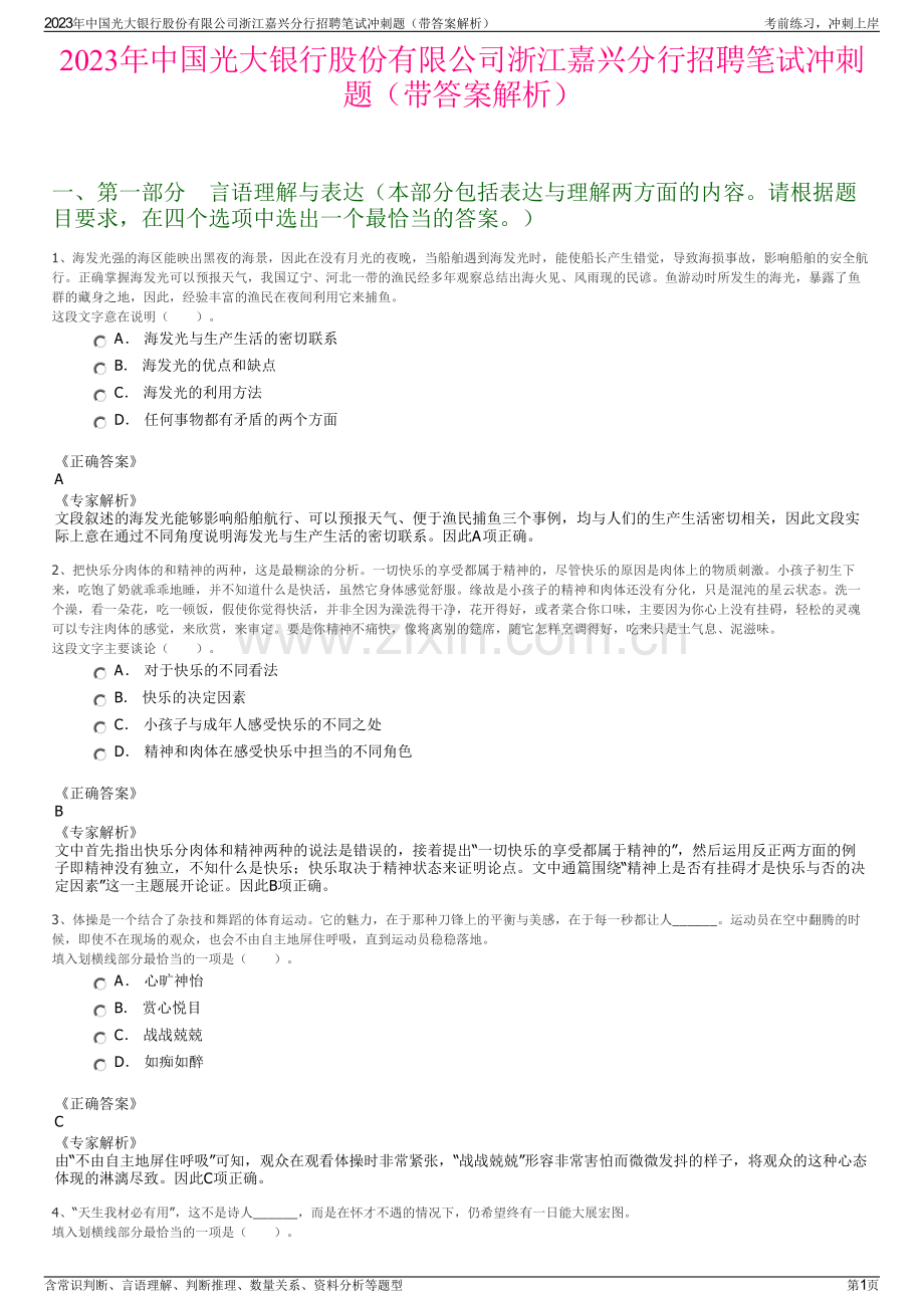 2023年中国光大银行股份有限公司浙江嘉兴分行招聘笔试冲刺题（带答案解析）.pdf_第1页