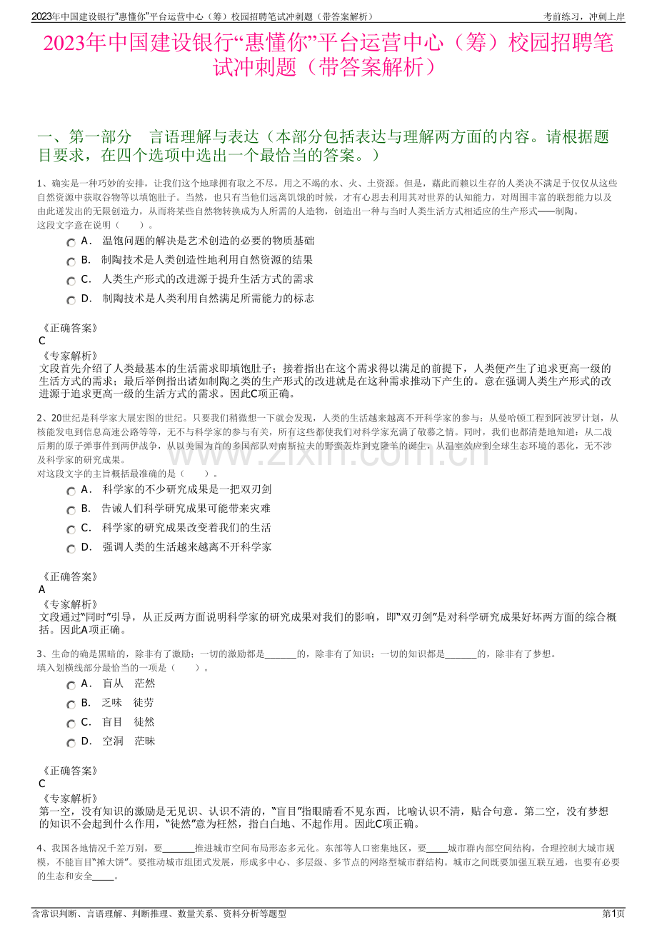 2023年中国建设银行“惠懂你”平台运营中心（筹）校园招聘笔试冲刺题（带答案解析）.pdf_第1页